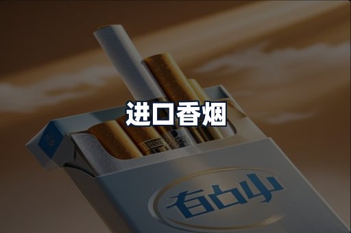 进口香烟